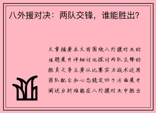 八外援对决：两队交锋，谁能胜出？